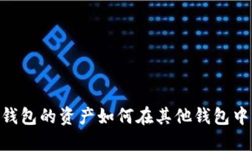 : TokenIM钱包的资产如何在其他钱包中访问与管理