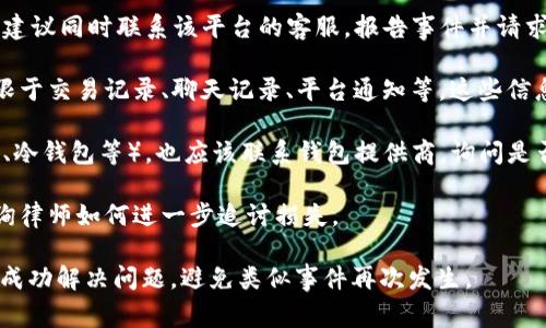 在遇到tokenim被盗的情况时，及时报警是十分重要的。以下是可能的报警途径和相关建议：

1. **联系当地警方**：首先，可以向所在国家或地区的网络警察或犯罪举报部门报警。在中国，您可以拨打110进行报警，或访问对应的公安机关官方网站进行在线报警。

2. **网络安全部门**：在某些国家，有专门的网络安全机构可以接受此类网络犯罪的举报。例如，美国的FBI有网络犯罪投诉中心（IC3），用户可以通过网站提交投诉。

3. **报告交易平台**：如果tokenim被盗是在特定的交易平台上发生的，建议同时联系该平台的客服，报告事件并请求他们的协助。大多数正规平台都有相应的客户服务机制来处理此类问题。

4. **保存证据**：在报警之前，要确保收集到所有相关的证据，包括但不限于交易记录、聊天记录、平台通知等。这些信息将有助于警方或网络安全部门进行调查。

5. **联系钱包提供商**：如果你的tokenim存放在某个钱包中（如热钱包、冷钱包等），也应该联系钱包提供商，询问是否有可能冻结账户或追踪被盗的资产。

6. **寻求法律帮助**：如果损失较大，可以考虑寻求专业法律的支持，咨询律师如何进一步追讨损失。

以上途径可以最大程度地保护您的权益，并努力追讨被盗资产。希望您能成功解决问题，避免类似事件再次发生。