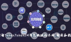 理解TokenTokenIM钱包地址的