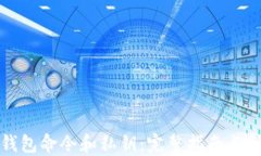 比特币钱包命令和私钥：