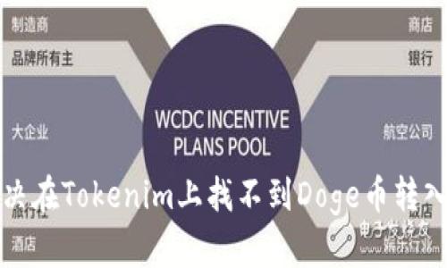 如何解决在Tokenim上找不到Doge币转入的问题