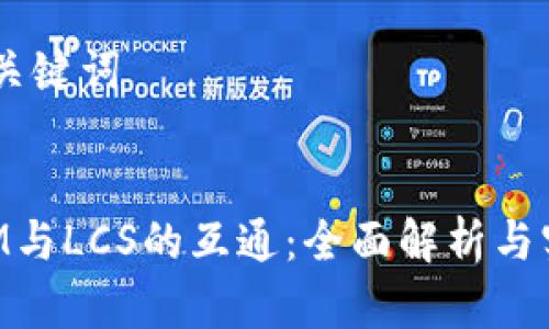 ## 和关键词


TokenIM与LCS的互通：全面解析与实用指南