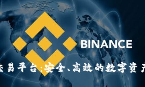 Tokenim官方交易平台：安全、高效的数字资产交易解决方案