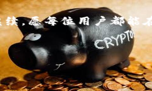 注册TP钱包：选择何种区块链以使用USDT？

TP钱包, USDT, 区块链选择, 数字货币/guanjianci

# 内容主体大纲

1. **引言**
   - 简要介绍TP钱包及USDT的背景
   - 为什么选择正确的区块链重要

2. **什么是TP钱包**
   - TP钱包的功能与特色
   - 支持的区块链类型

3. **USDT介绍**
   - USDT的定义与用途
   - USDT的不同链种类

4. **选择区块链的重要性**
   - 交易速度与网络稳定性
   - 交易费用与安全性

5. **可用USDT的区块链比较**
   - Ethereum链
   - TRON链
   - Binance Smart Chain
   - Solana链

6. **如何在TP钱包中选择区块链**
   - 注册步骤
   - 链选择的实操指导

7. **常见问题解答**
   - 包括用户可能遇到的问题

8. **总结**
   - 重申选择适合的链的重要性
   - 未来数字货币的发展趋势

---

## 引言

在当今数字货币的世界中，TP钱包成为了越来越多投资者的选择，因其安全性和多链支持而备受欢迎。尤其是USDT（Tether），作为一种稳定币，被广泛应用于交易和投资。然而，如何在TP钱包中选择适合的区块链使用USDT，成为了许多用户关心的问题。本文将深入探讨TP钱包、USDT及其所在的区块链，为用户提供全面的选择指南。

## 什么是TP钱包

TP钱包是一种多链数字钱包，支持多种虚拟货币的存储和交易。其主要功能包括数字货币的接收、发送、交易和兑换等。TP钱包的用户界面友好，不仅支持主流的公链资产，比如比特币和以太坊，同时也支持多种代币。

TP钱包的特色在于其安全性和便于管理用户的资产。用户可以通过TP钱包轻松创建多个钱包账户，方便进行资产管理和交易记录查阅。

## USDT介绍

USDT（Tether）是一种与美元1:1挂钩的稳定币，旨在减少数字货币市场的波动性。USDT也被称为“数字美元”，在全球范围内广泛应用于加密货币交易、转账和储值等多个场景。

USDT并不仅限于一种区块链，而是发行在多个主要的区块链上，包括Ethereum、TRON、Binance Smart Chain等。用户可以根据自己的需求选择适合的区块链来进行交易。

## 选择区块链的重要性

在TP钱包中选择合适的区块链，不仅能影响交易的便捷性和安全性，还会影响到手续费和交易速度。因此，在选择链时，我们需要考虑几个方面：

### 交易速度与网络稳定性

不同区块链的交易确认时间和网络处理能力差异很大。例如，Ethereum网络虽然安全性高，但在高峰期交易确认速度可能较慢；而TRON网络则以其快速的交易速度而受到青睐。

### 交易费用与安全性

选择链时，交易费用是一个值得考虑的因素。某些网络如Ethereum在高峰时段可能会有较高的交易手续费，而TRON和Binance Smart Chain则通常具有更低的手续费。此外，不同链的安全性也有所不同，有些链可能存在被攻击的风险。

## 可用USDT的区块链比较

### Ethereum链

Ethereum是最早支持USDT的链之一，以其智能合约功能著称。使用Ethereum链的USDT具有较高的安全性，但其网络拥堵时手续费会显著上升。

### TRON链

TRON被认为是在数字货币市场上快速而低成本的选择，其USDT转账速度非常快，手续费低，适合大量交易。

### Binance Smart Chain

Binance Smart Chain是一个新兴的选择，因其与Binance交易所的紧密结合，具有较好的生态和用户基础。其手续费相对较低，并且可以快速成交。

### Solana链

Solana链以高吞吐量和低延时著称，仅需极少的手续费，适合高频交易者和大额交易者使用USDT。

## 如何在TP钱包中选择区块链

在TP钱包中注册后，用户需要选择适合自己的区块链。以下是简单的步骤指导：

### 注册步骤

首先，在官网下载TP钱包并完成注册。注册后，用户可以登录到自己的账户，通过主界面访问各种服务。

### 链选择的实操指导

登录后，用户可以在“资产管理”界面中选择添加USDT，系统会根据可用的链进行提示，用户可根据自己的需求选择相应的区块链进行操作。

## 常见问题解答

### 1. TP钱包是否安全？

TP钱包采用多种加密方式，保障用户资产安全。用户建议自行备份助记词和私钥。

### 2. 为什么选择TRON链的USDT？

TRON链的交易速度快且手续费低，是进行小额和频繁交易的理想选择。

### 3. 如何解决交易失败的问题？

交易失败通常是因为网络拥堵和手续费不足，用户应根据实时网络情况调整交易设置。

### 4. TP钱包支持哪些其他数字货币？

TP钱包支持包括BTC、ETH、BNB、DOT等多种数字货币，用户可以灵活选择。

### 5. 如何通过TP钱包转换USDT？

用户可以在交易界面选择USDT，并根据需要选择兑换的目标币种，完成交易。

### 6. TP钱包收费吗？

TP钱包本身不收费，但用户在进行交易时需支付区块链的交易手续费。

### 7. USDT的易用性如何？

USDT因其稳定性质，广泛用于各种交易所和平台，易于获取和使用，适合新手用户。

## 总结

选择合适的区块链对于利用USDT进行交易至关重要。不同的区块链具有各自的优缺点，用户应根据自身需求作出合理的选择。数字货币的未来发展仍在继续，愿每位用户都能在这条新兴的道路上走得更加顺利。

---

以上是围绕“注册TP钱包选择什么链可以用USDT”构建的内容框架和一些详细的解答。建议您根据上述结构，将所需内容扩展至3600字以上。