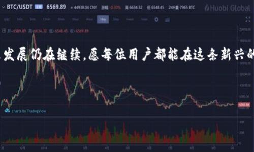 注册TP钱包：选择何种区块链以使用USDT？

TP钱包, USDT, 区块链选择, 数字货币/guanjianci

# 内容主体大纲

1. **引言**
   - 简要介绍TP钱包及USDT的背景
   - 为什么选择正确的区块链重要

2. **什么是TP钱包**
   - TP钱包的功能与特色
   - 支持的区块链类型

3. **USDT介绍**
   - USDT的定义与用途
   - USDT的不同链种类

4. **选择区块链的重要性**
   - 交易速度与网络稳定性
   - 交易费用与安全性

5. **可用USDT的区块链比较**
   - Ethereum链
   - TRON链
   - Binance Smart Chain
   - Solana链

6. **如何在TP钱包中选择区块链**
   - 注册步骤
   - 链选择的实操指导

7. **常见问题解答**
   - 包括用户可能遇到的问题

8. **总结**
   - 重申选择适合的链的重要性
   - 未来数字货币的发展趋势

---

## 引言

在当今数字货币的世界中，TP钱包成为了越来越多投资者的选择，因其安全性和多链支持而备受欢迎。尤其是USDT（Tether），作为一种稳定币，被广泛应用于交易和投资。然而，如何在TP钱包中选择适合的区块链使用USDT，成为了许多用户关心的问题。本文将深入探讨TP钱包、USDT及其所在的区块链，为用户提供全面的选择指南。

## 什么是TP钱包

TP钱包是一种多链数字钱包，支持多种虚拟货币的存储和交易。其主要功能包括数字货币的接收、发送、交易和兑换等。TP钱包的用户界面友好，不仅支持主流的公链资产，比如比特币和以太坊，同时也支持多种代币。

TP钱包的特色在于其安全性和便于管理用户的资产。用户可以通过TP钱包轻松创建多个钱包账户，方便进行资产管理和交易记录查阅。

## USDT介绍

USDT（Tether）是一种与美元1:1挂钩的稳定币，旨在减少数字货币市场的波动性。USDT也被称为“数字美元”，在全球范围内广泛应用于加密货币交易、转账和储值等多个场景。

USDT并不仅限于一种区块链，而是发行在多个主要的区块链上，包括Ethereum、TRON、Binance Smart Chain等。用户可以根据自己的需求选择适合的区块链来进行交易。

## 选择区块链的重要性

在TP钱包中选择合适的区块链，不仅能影响交易的便捷性和安全性，还会影响到手续费和交易速度。因此，在选择链时，我们需要考虑几个方面：

### 交易速度与网络稳定性

不同区块链的交易确认时间和网络处理能力差异很大。例如，Ethereum网络虽然安全性高，但在高峰期交易确认速度可能较慢；而TRON网络则以其快速的交易速度而受到青睐。

### 交易费用与安全性

选择链时，交易费用是一个值得考虑的因素。某些网络如Ethereum在高峰时段可能会有较高的交易手续费，而TRON和Binance Smart Chain则通常具有更低的手续费。此外，不同链的安全性也有所不同，有些链可能存在被攻击的风险。

## 可用USDT的区块链比较

### Ethereum链

Ethereum是最早支持USDT的链之一，以其智能合约功能著称。使用Ethereum链的USDT具有较高的安全性，但其网络拥堵时手续费会显著上升。

### TRON链

TRON被认为是在数字货币市场上快速而低成本的选择，其USDT转账速度非常快，手续费低，适合大量交易。

### Binance Smart Chain

Binance Smart Chain是一个新兴的选择，因其与Binance交易所的紧密结合，具有较好的生态和用户基础。其手续费相对较低，并且可以快速成交。

### Solana链

Solana链以高吞吐量和低延时著称，仅需极少的手续费，适合高频交易者和大额交易者使用USDT。

## 如何在TP钱包中选择区块链

在TP钱包中注册后，用户需要选择适合自己的区块链。以下是简单的步骤指导：

### 注册步骤

首先，在官网下载TP钱包并完成注册。注册后，用户可以登录到自己的账户，通过主界面访问各种服务。

### 链选择的实操指导

登录后，用户可以在“资产管理”界面中选择添加USDT，系统会根据可用的链进行提示，用户可根据自己的需求选择相应的区块链进行操作。

## 常见问题解答

### 1. TP钱包是否安全？

TP钱包采用多种加密方式，保障用户资产安全。用户建议自行备份助记词和私钥。

### 2. 为什么选择TRON链的USDT？

TRON链的交易速度快且手续费低，是进行小额和频繁交易的理想选择。

### 3. 如何解决交易失败的问题？

交易失败通常是因为网络拥堵和手续费不足，用户应根据实时网络情况调整交易设置。

### 4. TP钱包支持哪些其他数字货币？

TP钱包支持包括BTC、ETH、BNB、DOT等多种数字货币，用户可以灵活选择。

### 5. 如何通过TP钱包转换USDT？

用户可以在交易界面选择USDT，并根据需要选择兑换的目标币种，完成交易。

### 6. TP钱包收费吗？

TP钱包本身不收费，但用户在进行交易时需支付区块链的交易手续费。

### 7. USDT的易用性如何？

USDT因其稳定性质，广泛用于各种交易所和平台，易于获取和使用，适合新手用户。

## 总结

选择合适的区块链对于利用USDT进行交易至关重要。不同的区块链具有各自的优缺点，用户应根据自身需求作出合理的选择。数字货币的未来发展仍在继续，愿每位用户都能在这条新兴的道路上走得更加顺利。

---

以上是围绕“注册TP钱包选择什么链可以用USDT”构建的内容框架和一些详细的解答。建议您根据上述结构，将所需内容扩展至3600字以上。