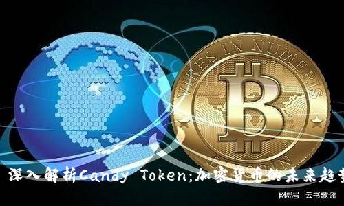 : 深入解析Candy Token：加密货币的未来趋势