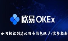 如何轻松创建比特币钱包