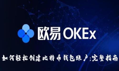 如何轻松创建比特币钱包账户：完整指南