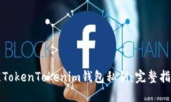 如何安全唤醒TokenTokenim钱
