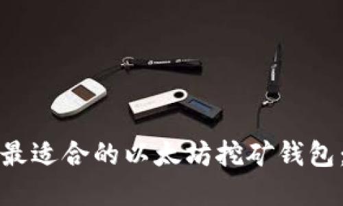 如何选择最适合的以太坊挖矿钱包：全面指南