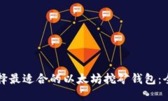 如何选择最适合的以太坊