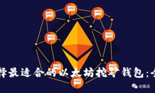 如何选择最适合的以太坊挖矿钱包：全面指南