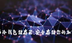 比特币冷钱包储存器：安
