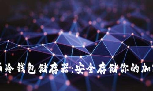比特币冷钱包储存器：安全存储你的加密资产
