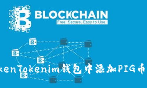 ## 
如何在TokenTokenim钱包中添加PIG币：全面指南