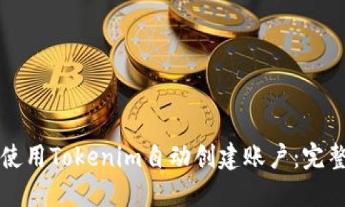 如何使用Tokenim自动创建账户：完整指南