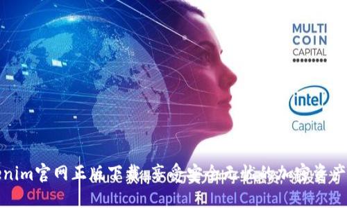 Tokenim官网正版下载：享受安全无忧的加密资产管理