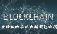 如何安全轻松地在以太坊