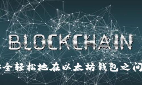 如何安全轻松地在以太坊钱包之间划转币