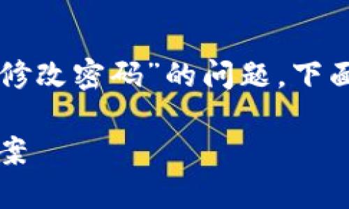 为了帮助您解决“tokenim密码忘记了怎么修改密码”的问题，下面是一个的、相关关键词、以及内容主体大纲。

如何修改Tokenim密码：忘记密码的解决方案