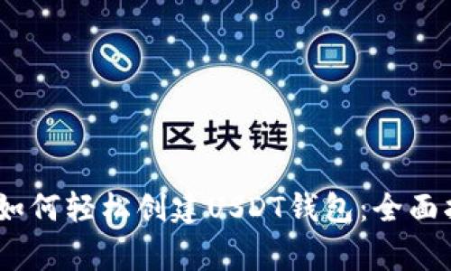big如何轻松创建USDT钱包：全面指南