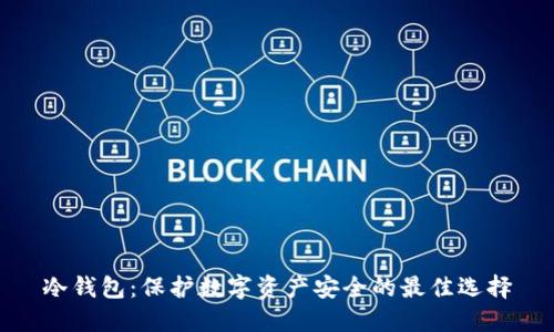 冷钱包：保护数字资产安全的最佳选择