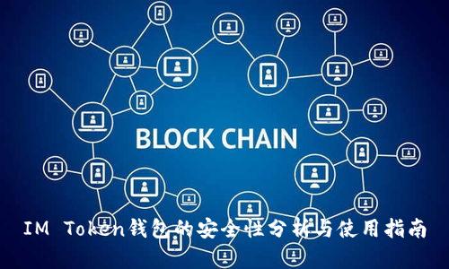 IM Token钱包的安全性分析与使用指南