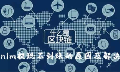 Tokenim提现不到账的原因及解决方案