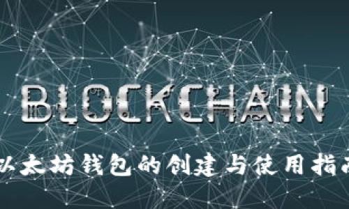 以太坊钱包的创建与使用指南