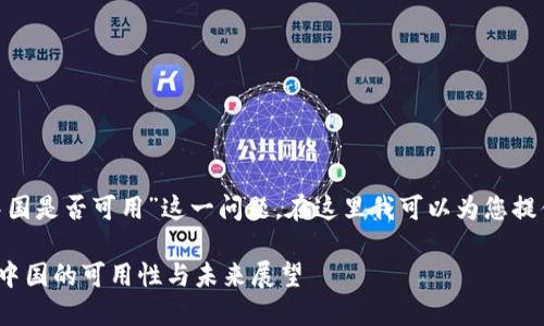 关于“Tokenim在中国是否可用”这一问题，在这里我可以为您提供一些信息和思路。

### Tokenim在中国的可用性与未来展望