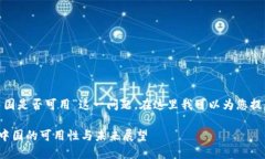 关于“Tokenim在中国是否可