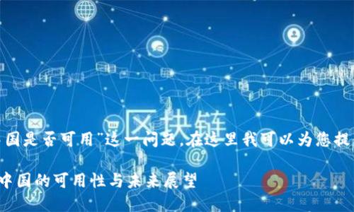 关于“Tokenim在中国是否可用”这一问题，在这里我可以为您提供一些信息和思路。

### Tokenim在中国的可用性与未来展望