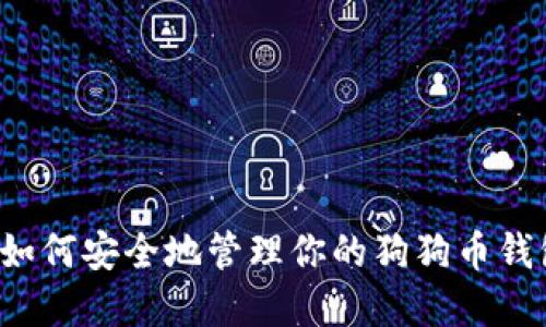 ### 如何安全地管理你的狗狗币钱包密码？