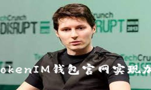 如何通过TokenTokenIM钱包官网实现加密货币资产管理