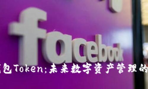 生态钱包Token：未来数字资产管理的新方式