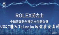 支持USDT转入Tokenim的优质交