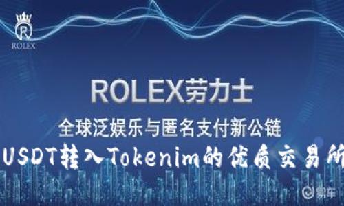 支持USDT转入Tokenim的优质交易所推荐