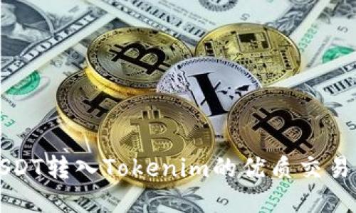 支持USDT转入Tokenim的优质交易所推荐