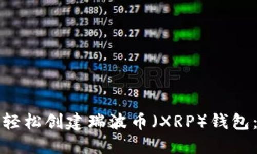 优质如何轻松创建瑞波币(XRP)钱包:详细指南