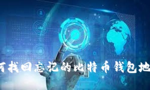 如何找回忘记的比特币钱包地址？