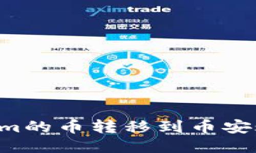 如何将Tokenim的币转移到币安账户：详细指南