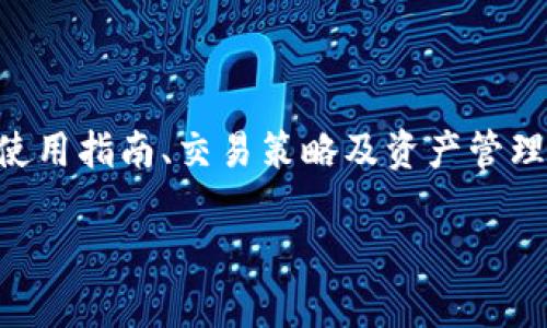 在讨论 BCH（比特币现金）是否可以提到 TokenIm 时，首先要了解这两个概念的背景和相互关系。

BCH（Bitcoin Cash）是一种加密货币，是比特币的一种分叉，旨在提供更快速、更低成本的交易。它于2017年8月1日独立于比特币，目标是改善数字货币的日常交易能力。

TokenIm 是一种数字钱包，支持多种加密货币的存储与管理，包括 BCH。使用 TokenIm 钱包，用户可以方便地管理和交易多种数字资产，因此在谈论 BCH 的时候，提到 TokenIm 是相关的，尤其是当你指导用户如何安全存储和使用 BCH 这一加密货币时。

### BCH 和 TokenIm 之间的关系

1. **钱包支持**：TokenIm 等数字钱包通常支持多种加密货币，包括 BCH，这允许用户在一个平台上管理多种资产。

2. **用户体验**：使用 TokenIm，用户可以轻松发送和接收 BCH，方便进行日常交易。

3. **安全性**：TokenIm 提供了一定的安全机制来保护用户的资产，用户在进行 BCH 的交易时能够有更好的安全保障。

4. **与其他资产的整合**：TokenIm 不仅支持 BCH，还支持其他加密资产，使得用户可以在不同的资产之间进行转换和交易。

在撰写与 BCH 和 TokenIm 相关的内容时，可以强调 TokenIm 为 BCH 用户提供的便利和安全优势。

### 相关内容的写作建议

可以围绕 BCH 的基本概念、TokenIm 的功能和如何有效使用 TokenIm 来管理 BCH 进行详细讨论，提供用户使用指南、交易策略及资产管理技巧等。

如需进一步内容或特定问题的深入分析，请随时告知！