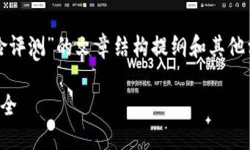 当然可以，以下是一个关于“Tokenim钱包风险评测”的文章结构提纲和其他相关内容，包括、关键词、内容大纲和相关问题。

Tokenim钱包风险评测：保护您的数字资产安全