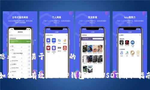 思考一个易于大众且的
如何安全有效地从CP钱包提现USDT:详细指南