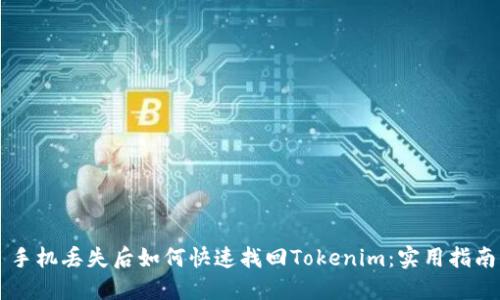 手机丢失后如何快速找回Tokenim：实用指南