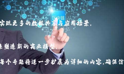 在讨论“yif是否可以用tokenim”这个问题之前，我们需要先明确各个概念。

### 一、YIF和Tokenim的基本介绍

#### YIF（Yuan Information Framework） 
YIF是一种旨在提高信息流通效率的框架，它可能涉及到多种数据处理方式或协议，能够在信息共享和数据交换的过程中用户体验与操作效率。YIF的应用场景通常集中在数据管理、信息追踪和智能合约等领域。

#### Tokenim
Tokenim 是一种基于区块链的代币标记工具，旨在为开发者和用户提供一个便捷、安全的代币创建和管理平台。它帮助用户快速生成符合标准的代币，并能够在不同的区块链网络上进行交互。

### 二、YIF是否支持Tokenim的使用

#### 1. YIF的技术架构
YIF作为一个信息框架，其架构主要是为了保证高效的数据流转和信息共享。我们首先需要分析YIF的本质，YIF是否集成了对代币交易或管理的支持。

#### 2. Tokenim的兼容性
Tokenim主要基于区块链技术，特别是智能合约。如果YIF系统的设计原理和技术架构允许与区块链交互，并且能够处理代币相关的操作，那么使用Tokenim是可行的。

#### 3. 实际应用案例
很多系统会集成多种先进的技术，即便YIF初期并不支持Tokenim，但通过API集成或者其他方式（如中间层技术）也是可以达到目的。因此，有必要考察一些成功的案例，看看如何在YIF的环境中使用Tokenim。

#### 4. 开发环境与API集成
探讨如何在YIF的开发环境中集成Tokenim API，以实现代币的创建、管理和交易等功能，成为正文探讨的一个重要部分。

### 三、相关问题的探讨

接下来我们总结了与此主题相关的7个问题，我们将围绕这些问题进行详细的讨论。

#### 问题一：YIF的基本功能和目标是什么？
#### 问题二：Tokenim的工作原理是什么？
#### 问题三：YIF和Tokenim如何协同工作以实现业务目标？
#### 问题四：在YIF中实现Tokenim支持的技术挑战有哪些？
#### 问题五：有哪些成功案例表明YIF可以与Tokenim结合？
#### 问题六：如何评估YIF与Tokenim集成后的商业效果？
#### 问题七：未来YIF与区块链技术的发展趋势是什么？

我们将逐一深入探讨以上问题。

### 问题一：YIF的基本功能和目标是什么？

YIF的基本功能
YIF的基本功能通常包括数据流通的高效管理、信息的实时更新和智能合约的支持等。其目标是改善信息的共享和流通效率，以便于用户在不同应用之间高效协作。

YIF的实施目标
YIF的实施目标是为用户提供一个安全、透明的信息处理环境，降低交易成本和提高信息获取的便捷性。可进一步支持海量数据的实时分析和应用。

### 问题二：Tokenim的工作原理是什么？

Tokenim的定义与机制
Tokenim工作于区块链技术之上，用户能够通过其平台创建和管理自己的代币。代币可以在多个区块链平台间互通，这为实现多样化的交易提供了可能性。

Tokenim的系统架构
Tokenim的系统架构设计提供了易用的界面，同时保障了用户所创建代币的安全性。其交易过程通过智能合约自动化，实现了去中心化的优势。

### 问题三：YIF和Tokenim如何协同工作以实现业务目标？

协同工作的重要性
在结构复杂的商业环境中，YIF与Tokenim的协同工作能够充分发掘各自的优势，为企业提供灵活的解决方案。

实际协作方式
通过集成Tokenim的API至YIF平台，用户可以灵活地在其应用程序内管理代币，从而提升用户体验与市场响应速度。

### 问题四：在YIF中实现Tokenim支持的技术挑战有哪些？

技术集成的复杂性
不同系统之间的集成往往面临数据类型不兼容和协议差异等问题，这些都是在实现过程中需要克服的技术挑战。

安全性与稳定性考量
随着区块链技术的快速发展，安全性成为一个重要问题。在YIF中实现Tokenim支持，需要严格保证信息安全与数据完整性。

### 问题五：有哪些成功案例表明YIF可以与Tokenim结合？

案例研究的重要性
通过案例研究，我们可以更好地理解YIF与Tokenim的集成如何为各类企业创造了价值。

实际案例分析
以某知名企业为例，该公司通过将YIF与Tokenim结合，成功实现了业务流程的改进与代币扩展。

### 问题六：如何评估YIF与Tokenim集成后的商业效果？

评估标准和指标
对于商业效果的评估，总是需要明确的标准和可量化的指标。这包括用户增长、成本节约和收入提升等。

反馈机制的建立
建立良好的反馈机制，能够为持续改进提供数据支持，有助于持续评估YIF和Tokenim结合后的效果。

### 问题七：未来YIF与区块链技术的发展趋势是什么？

技术趋势的预测
随着区块链技术的不断演进，YIF未来可能会朝着更开放、更智能的方向发展，将会实现更多的数据共享与应用场景。

总结与展望
整合区块链与信息管理的趋势是不可逆转的，亚文化于此领域的创新将可能在未来塑造新的商业模型。

以上就是对于“YIF是否可以用Tokenim”的主题结构安排和相关问题的初步探讨。每个专题将进一步扩展为详细的内容，确保信息的全面性和准确性。