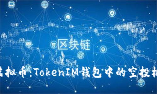 深入了解CST虚拟币：TokenIM钱包中的空投机制与使用指南