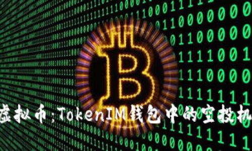 深入了解CST虚拟币：TokenIM钱包中的空投机制与使用指南