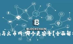 Tokenim与火币网：哪个更安