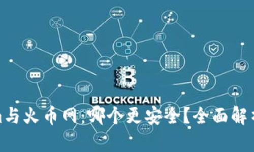 Tokenim与火币网：哪个更安全？全面解析及对比